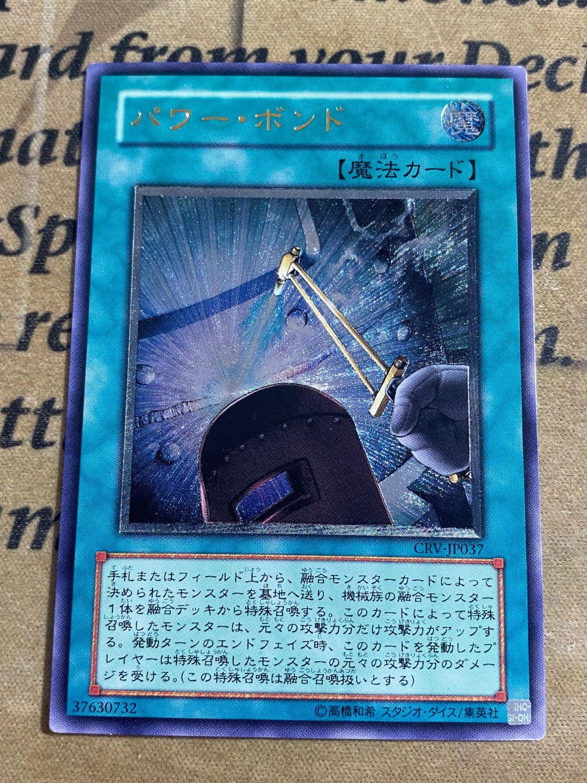 パワーボンド CRV レリーフ アルティメット【遊戯王 本格構築 サイバー
