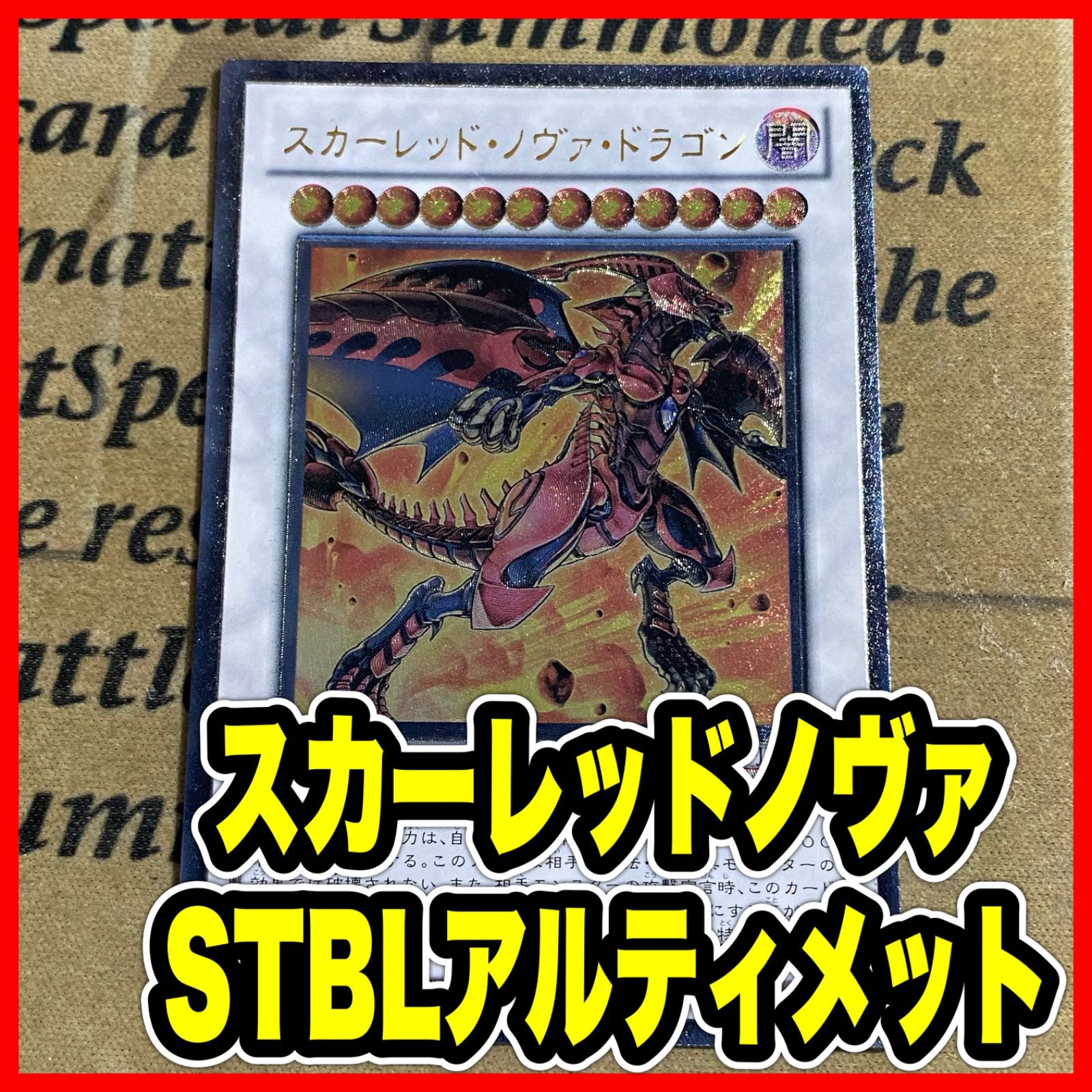 スカーレッドノヴァドラゴン レリーフ STBL【遊戯王 本格構築】 - メルカリ