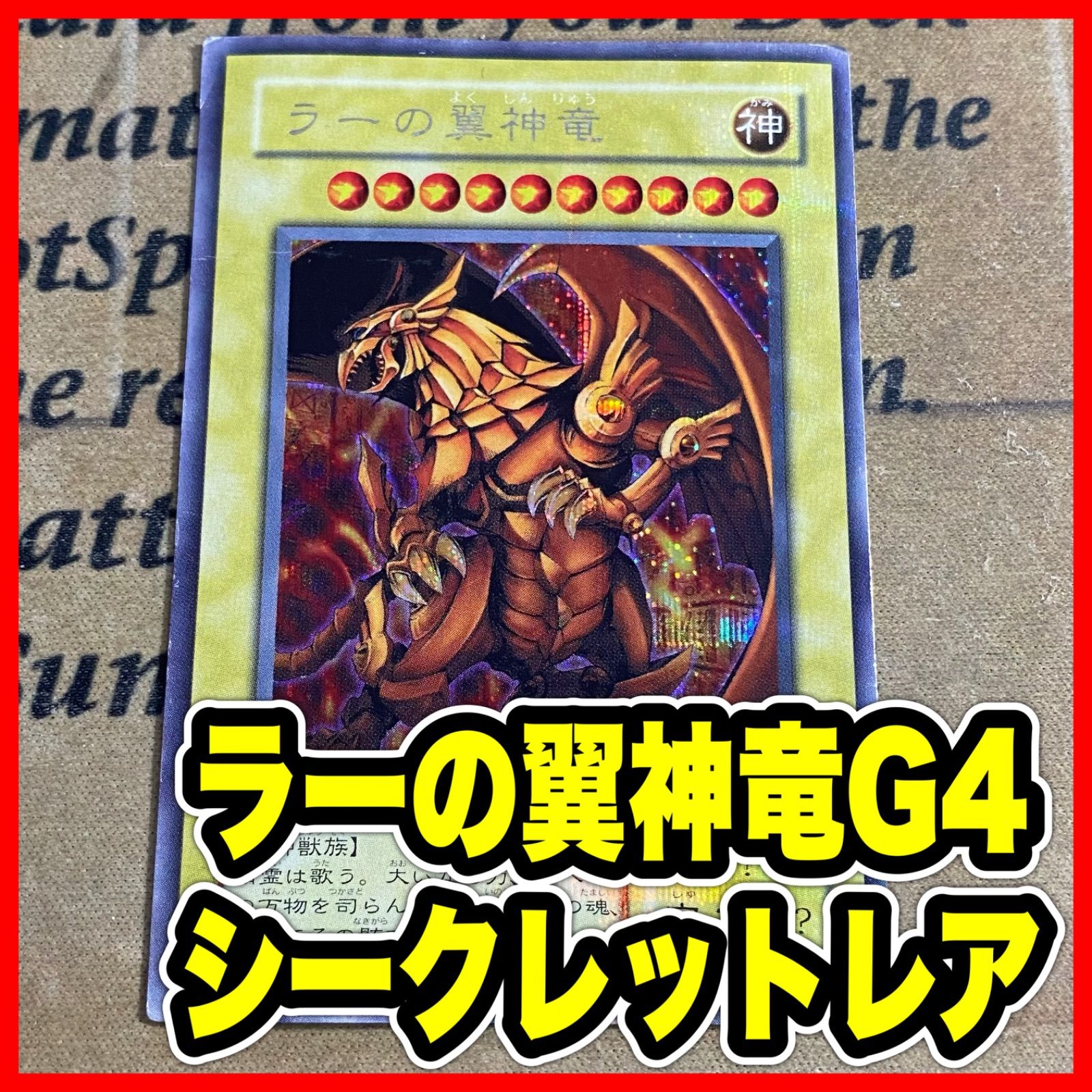 ラーの翼神竜 遊戯王 G4-03 シークレット PSA9ラーの翼神竜 PSA10 2期