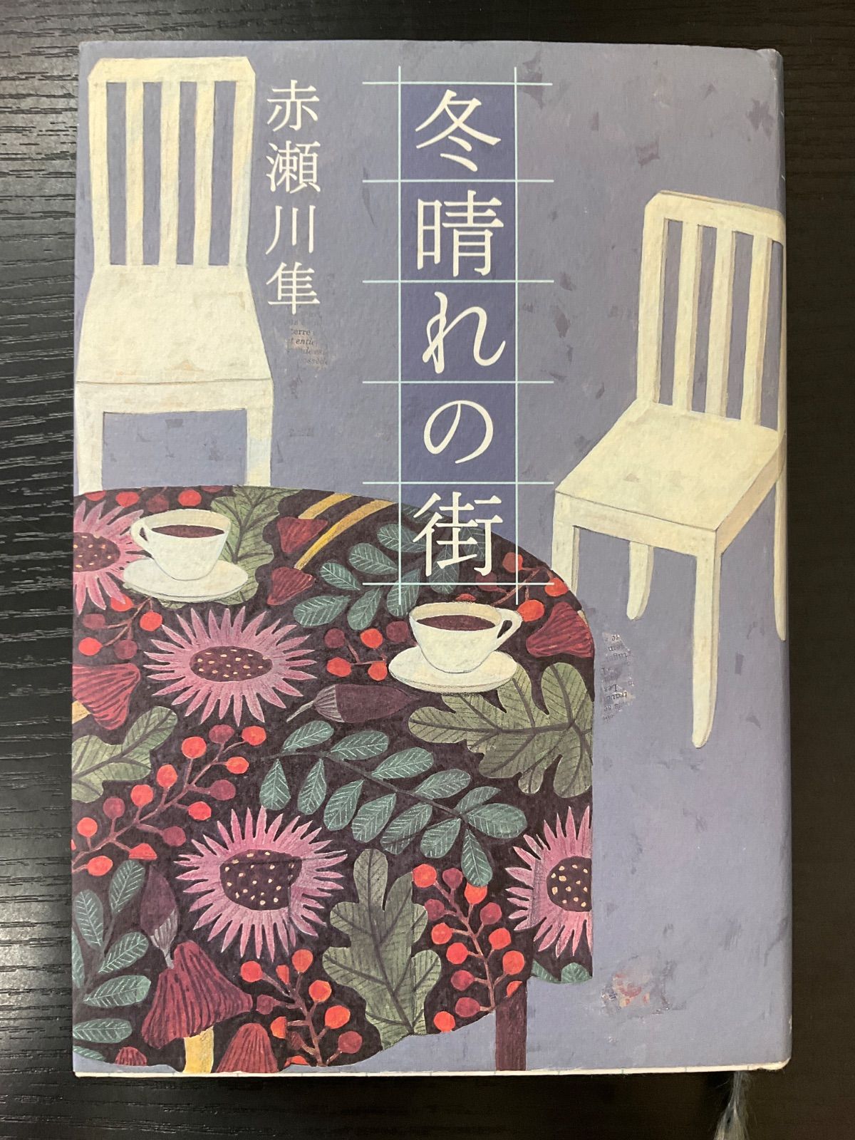 冬晴れの街 | ⁄ 赤瀬川隼 中古 実業之日本社 - メルカリ 赤瀬川 隼