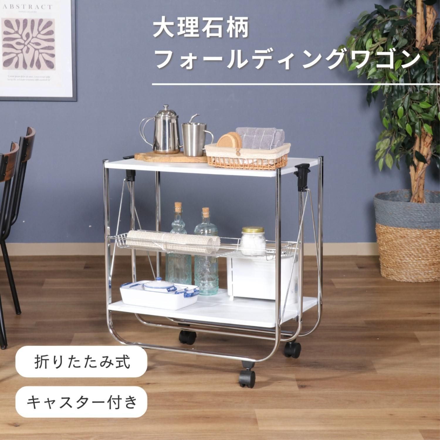 大理石柄フォールディングワゴン 折りたたみワゴン 作業台 バスケット 収納ワゴン キャスター付き 4003