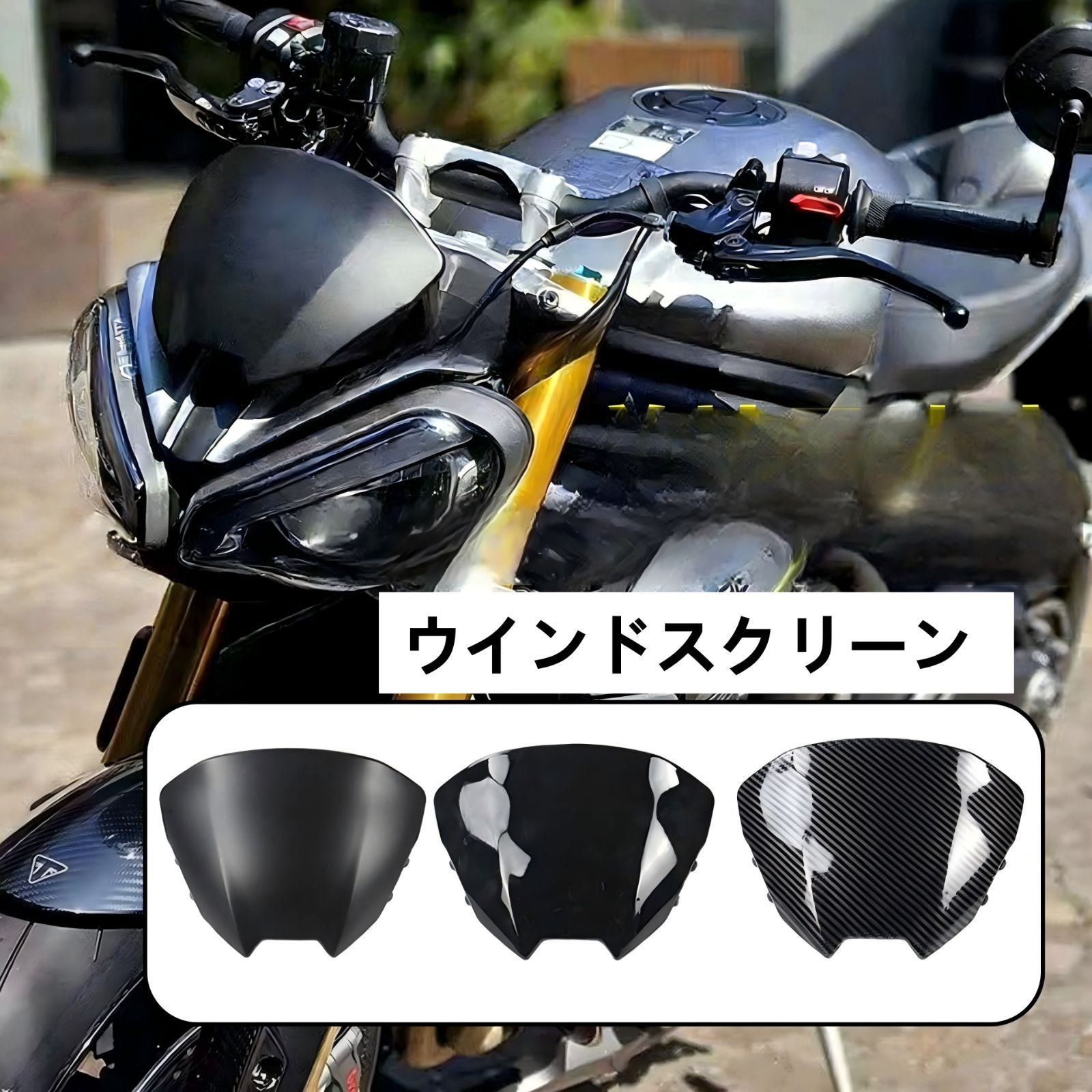 【送料無料】トライアンフ(Triumph) Speed Triple 1200 RS/RX 専用フロントウインドシールド ABS製 グロスブラック/マットブラック/カーボン調 防風・耐衝撃・軽量・メーター保護 ノーマル交換 簡単取付 ドレスアップ効果抜群