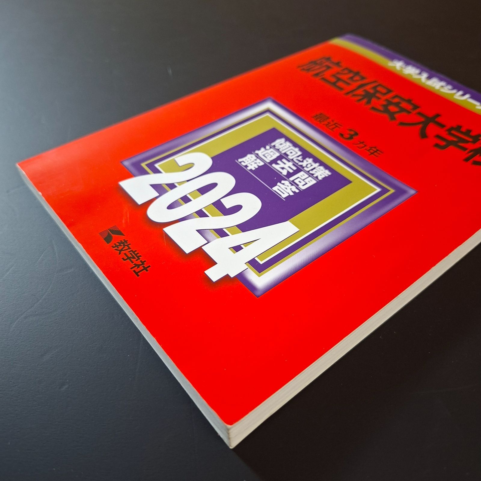 736】【3冊】航空保安大学校 書込みなし 2018 20%1 2024 教学社 赤本