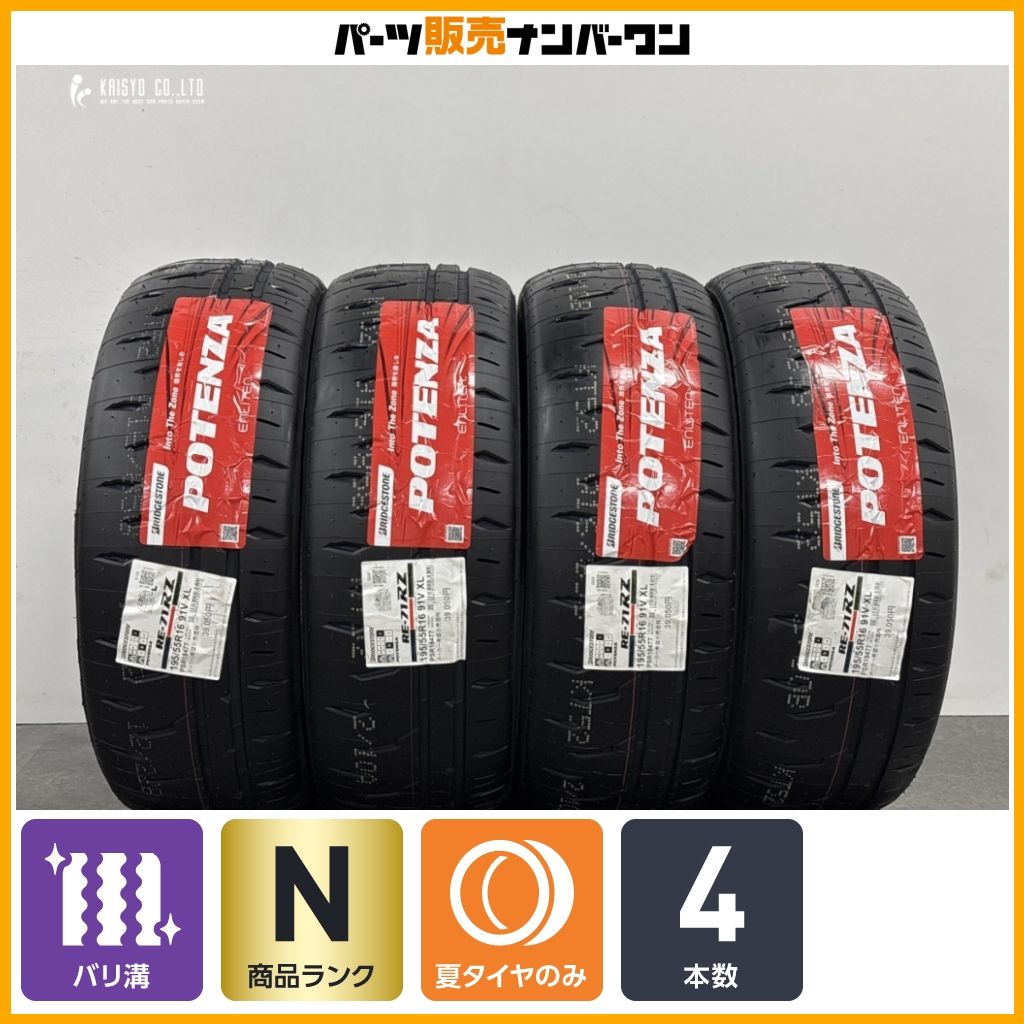 【未使用品 バリ溝】ブリヂストン ポテンザ RE-71RZ 195/55R16 アクア ジャパンタクシー ノート ポロ A1 クーパー 即納可能 交換用に 4本