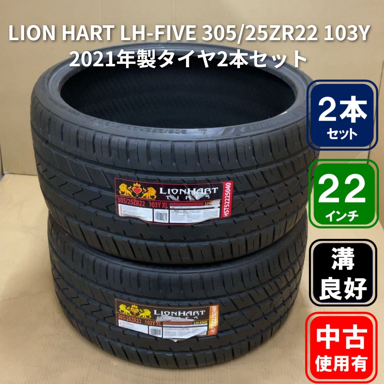 305/25ZR22 103Y LION HART LH-FIVE 2021年製タイヤ2本セット BMW ベンツ