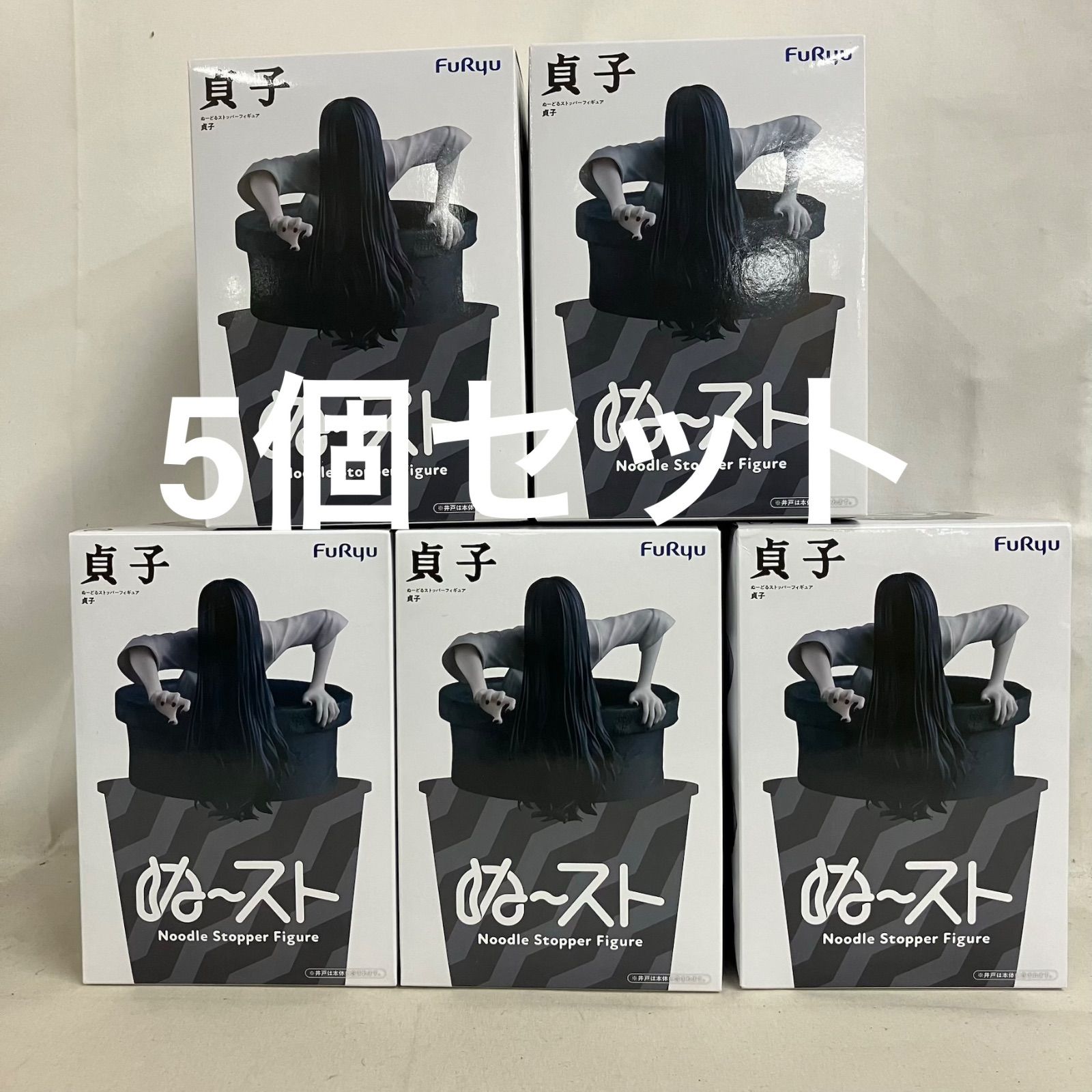 未開封 貞子 ぬーどるストッパーフィギュア 貞子 フィギュア 5個セット