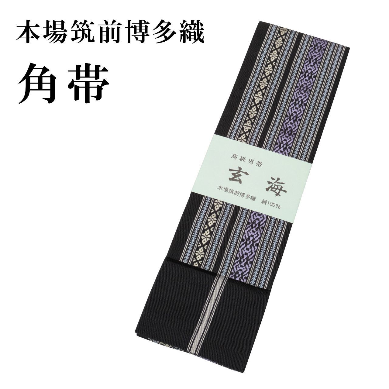 新品 本場筑前 博多織 正絹 角帯 リバーシブル 男物 男帯 メンズ 日本製 きもの ゆかた 絹100％