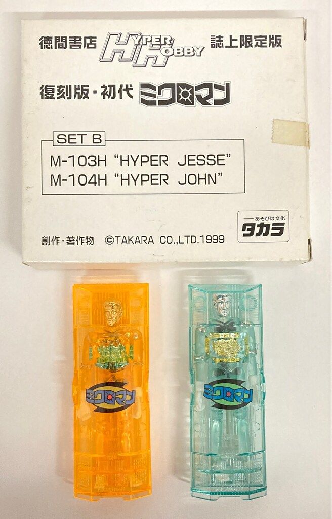 タカラ 復刻版 セットB M-103Hハイパージェシー&M-104Hハイパージョン HH誌上限定