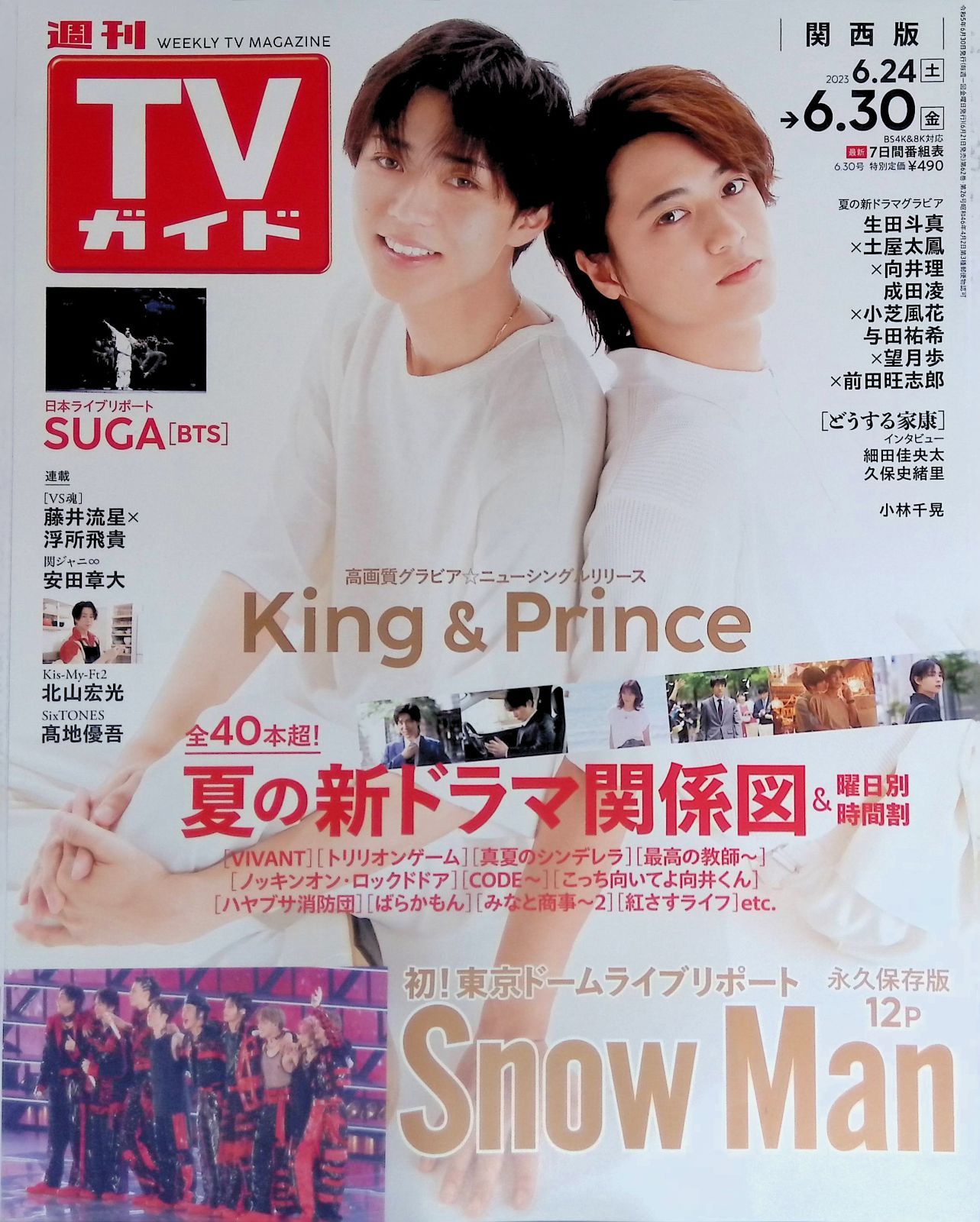 週刊TVガイド 関西版 2023年 6月30日 King & Prince Snow Man SUGA[BTS