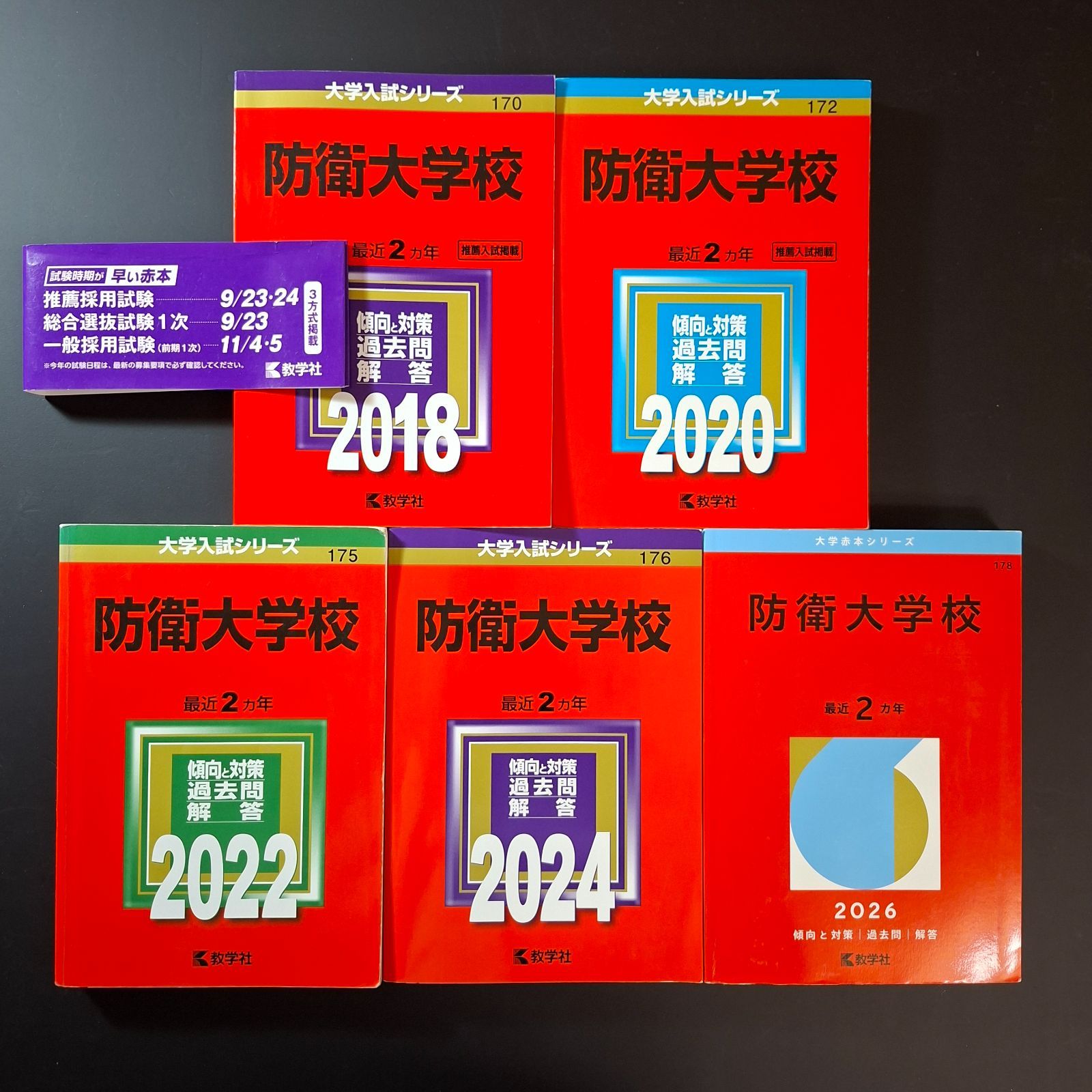 6冊】防衛大学校 教学社 赤本 2026 2024 2022他 書き込みなし 6冊】
