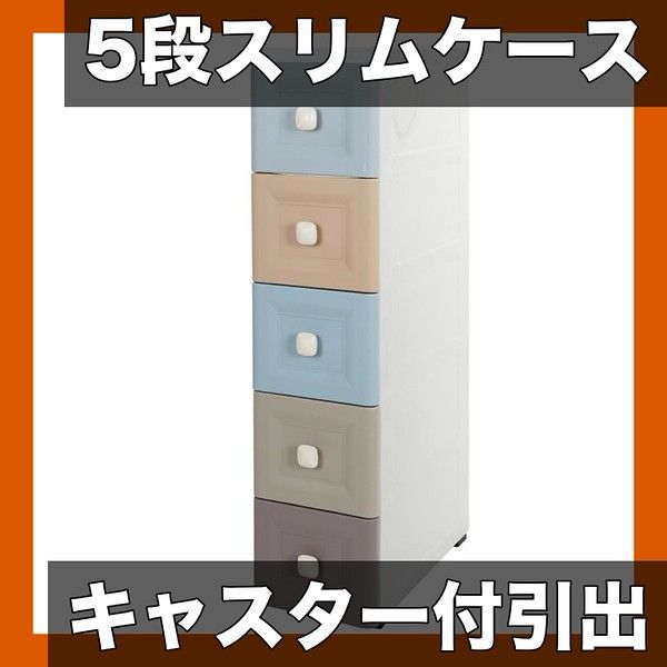 【キャスター付き 5段】プラスチック製 スリム収納ケース 引き出し式 衣類/小物収納 ワードローブチェスト 隙間収納 キッチン・ドレッシングルームに最適【アッシュカーラ】