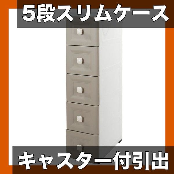 【キャスター付き 5段】プラスチック製 スリム収納ケース 引き出し式 衣類/小物収納 ワードローブチェスト 隙間収納 キッチン・ドレッシングルームに最適【ブラウン】
