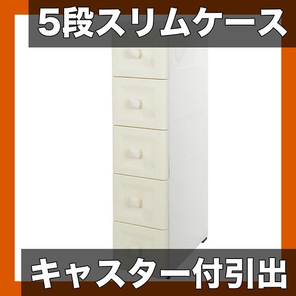 【キャスター付き 5段】プラスチック製 スリム収納ケース 引き出し式 衣類/小物収納 ワードローブチェスト 隙間収納 キッチン・ドレッシングルームに最適【ベージュ】