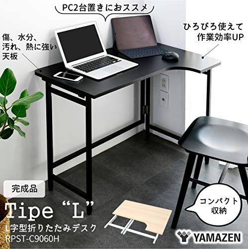 山善(YAMAZEN) デスク (L字デスク) 折りたたみ 傷・汚れ・水分・熱に
