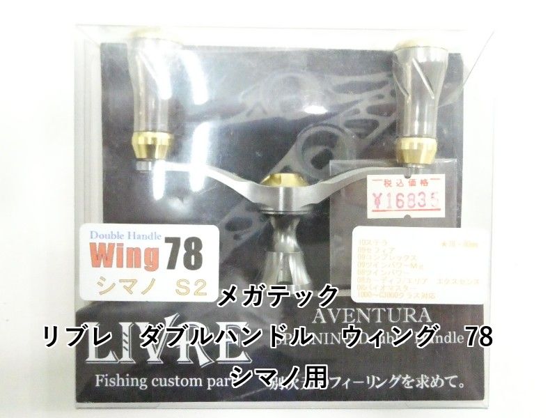 メガテック リブレ　ダブルハンドル　ウィング　78　シマノ用 (03-9305170002)