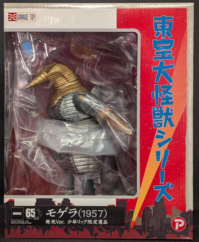 未開封 エクスプラス モゲラ (1957) 発光Ver. 少年リック限定商品 東宝