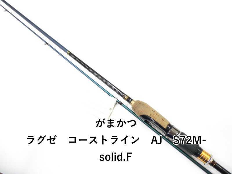 がまかつ ラグゼ　コーストライン　AJ　S72M-solid.F (01-9105270019)