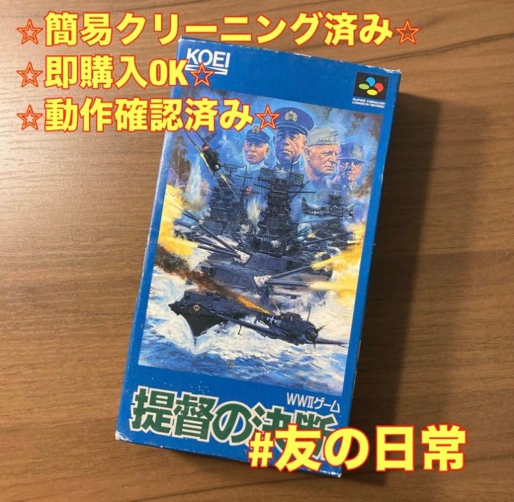 SFCソフト「提督の決断WWⅡ」中古動作品の出品です。 KOEI|SFCソフト 提督の決断|【ハードオフ公式通販】オフモール