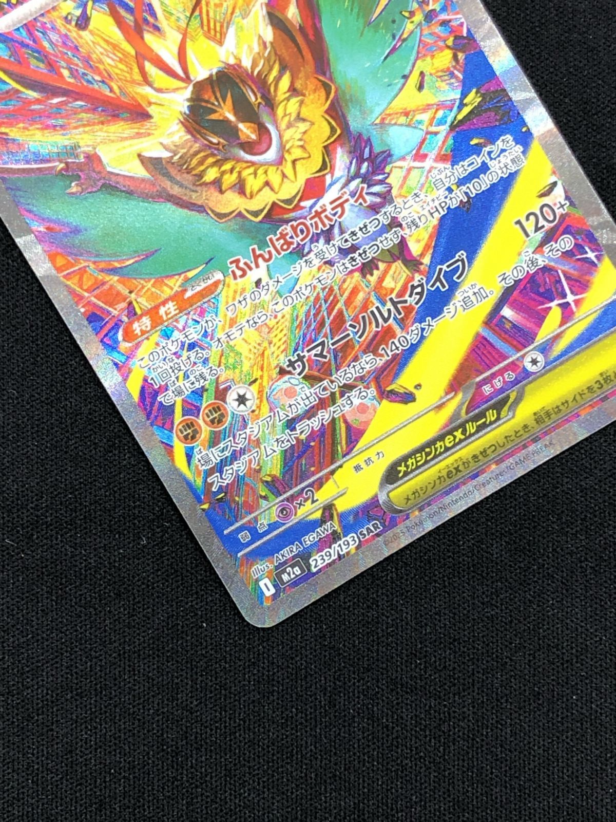 ポケモンカードゲーム ポケカ メガルチャブルex SAR M2a-239 M2a ハイ