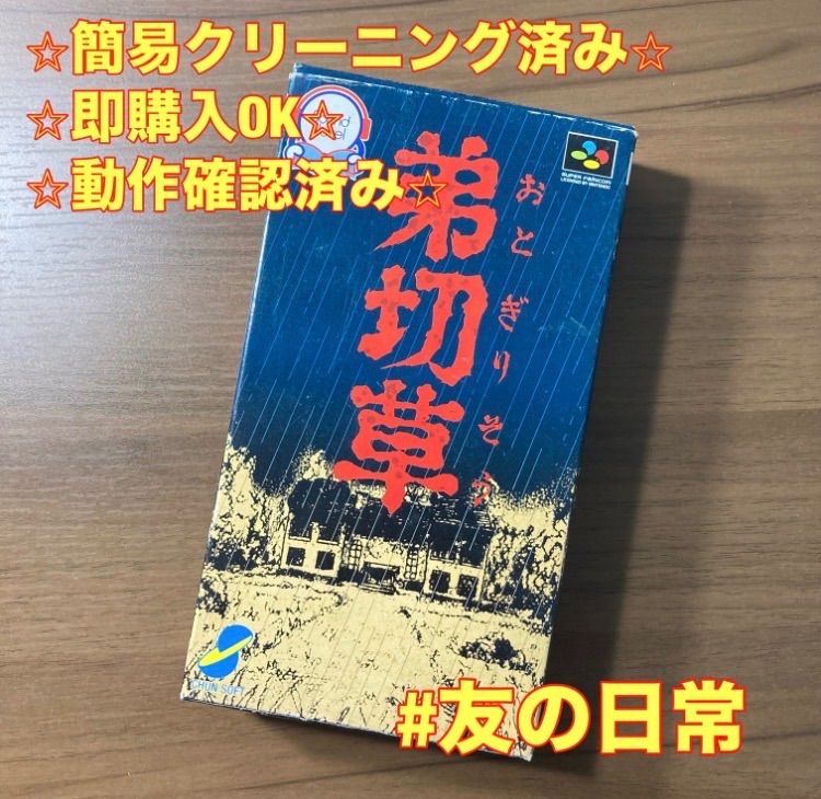 弟切草 スーパーファミコン ソフト 箱付き 説明書付き 3-109 - メルカリ