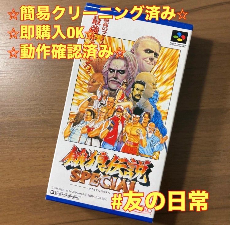 餓狼伝説 スペシャル スーパーファミコン ソフト 箱付き 3-111 - メルカリ