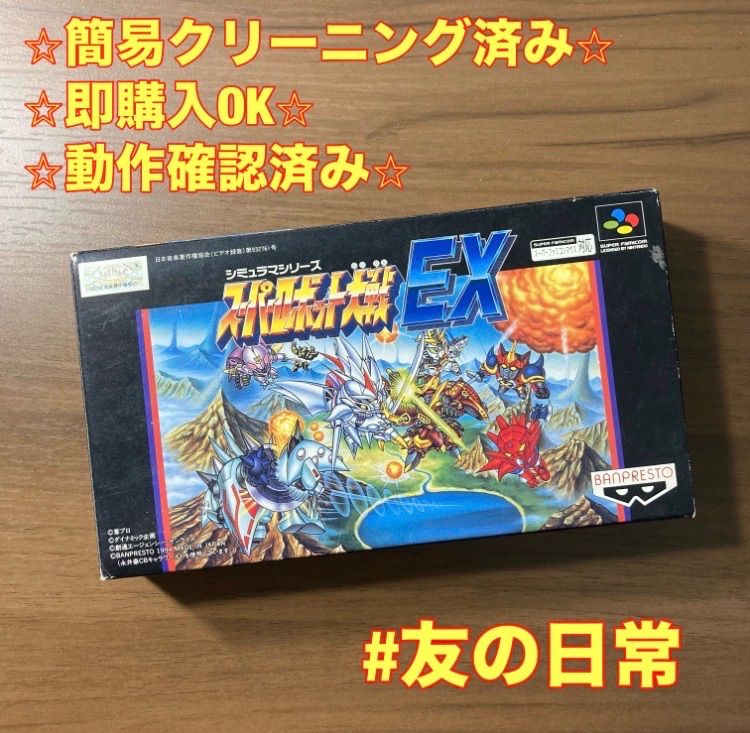 スーパーロボット大戦EX スーパーファミコン ソフト 箱付き 説明書付き