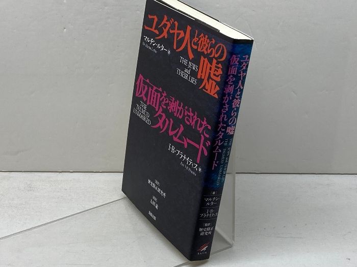 ユダヤ人と彼らの嘘,仮面を剥がされたタルムード 雷韻出版 I.B.プラナイティス ユダヤ人と彼らの嘘,仮面を剥がされたタルムード 雷韻出版 I.B.プラナイティス