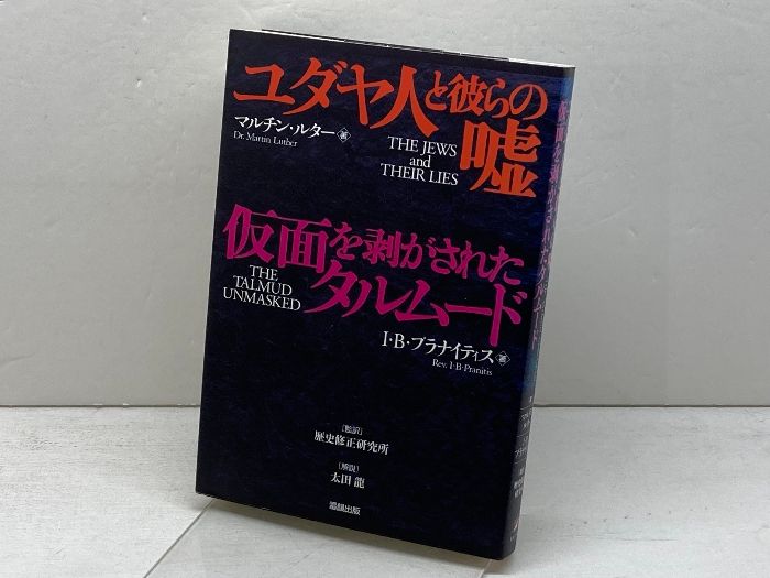 ユダヤ人と彼らの嘘,仮面を剥がされたタルムード 雷韻出版 I.B.プラナイティス
