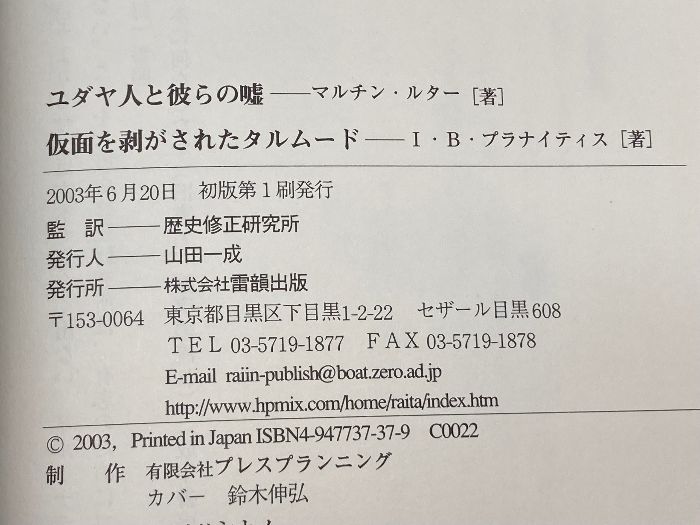 ユダヤ人と彼らの嘘,仮面を剥がされたタルムード 雷韻出版 I.B.プラナイティス ユダヤ人と彼らの嘘,仮面を剥がされたタルムード 雷韻出版 I.B.プラナイティス
