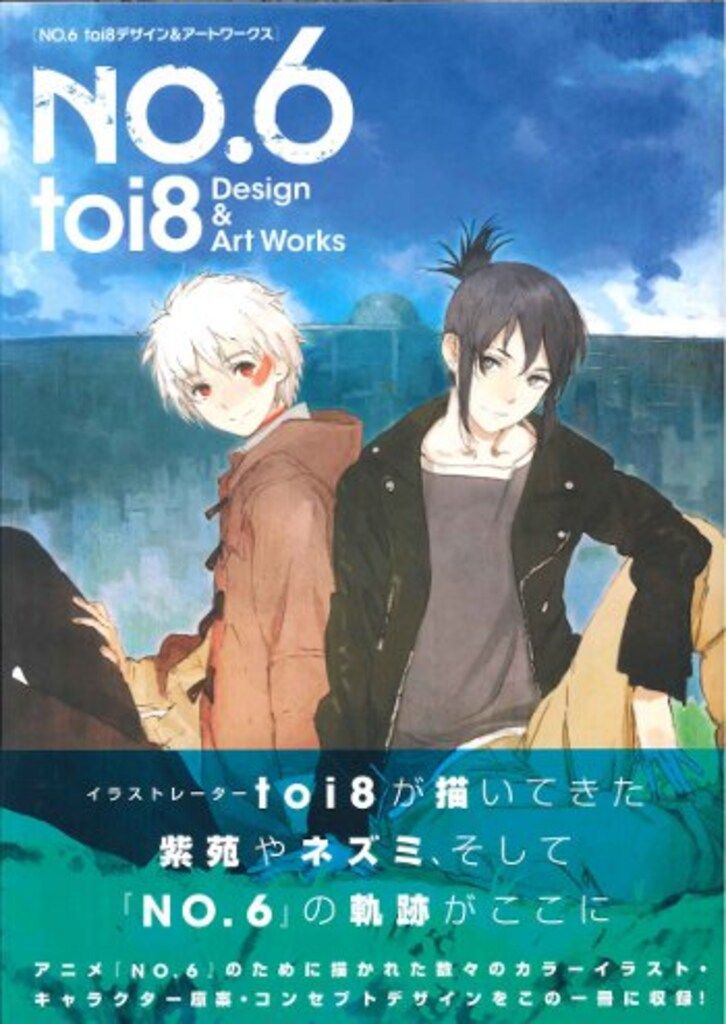 一迅社 toi8 NO.6 toi8デザイン&アートワークス (帯付)