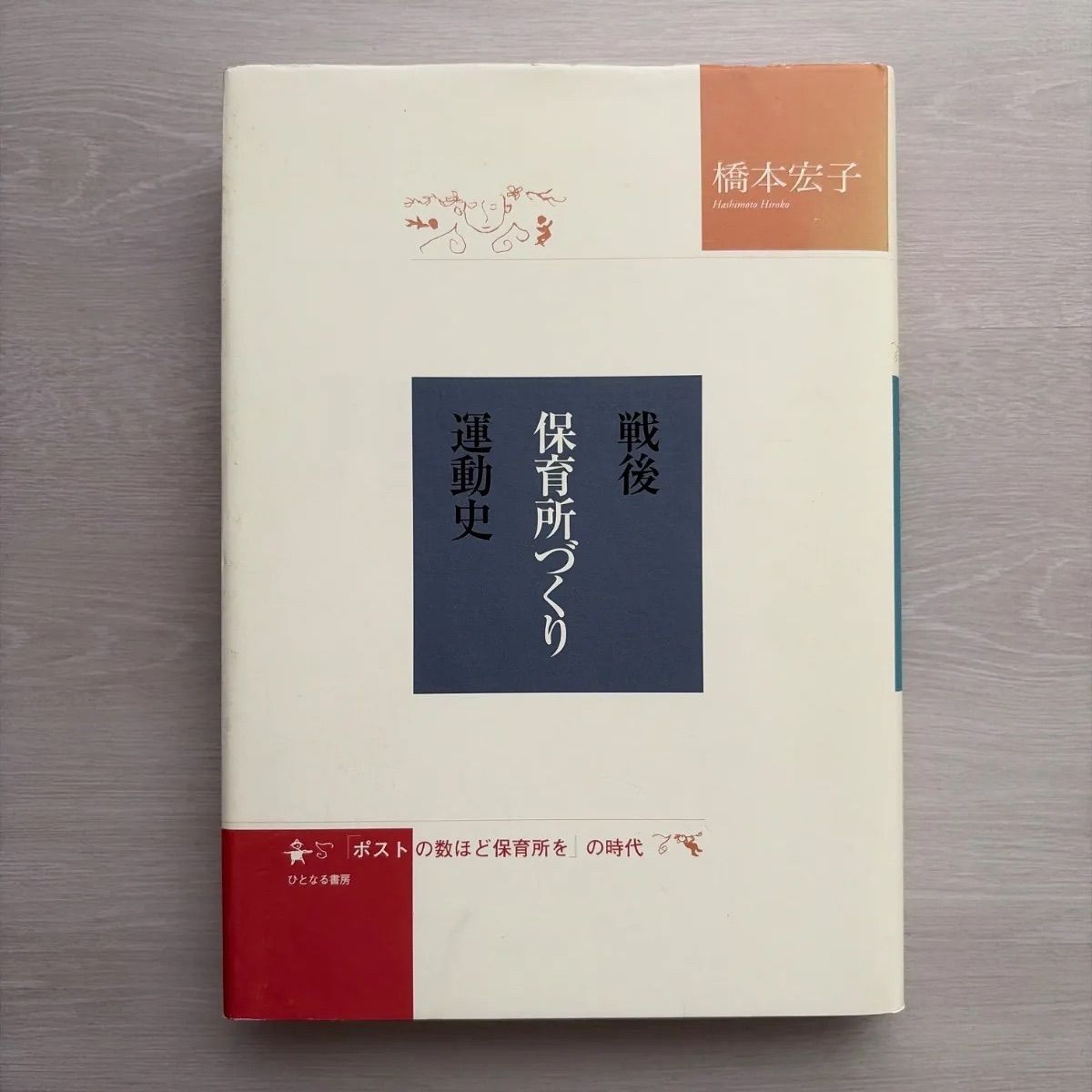 戦後保育所づくり運動史: 「ポストの数ほど保育所を」の時代