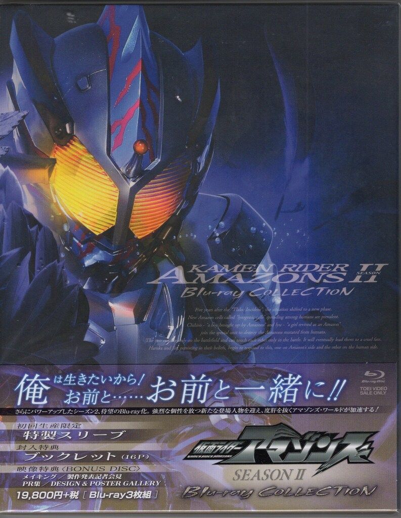 特撮Blu-ray 初回)仮面ライダーアマゾンズ SEASON2 Blu-ray COLLECTION ※未開封