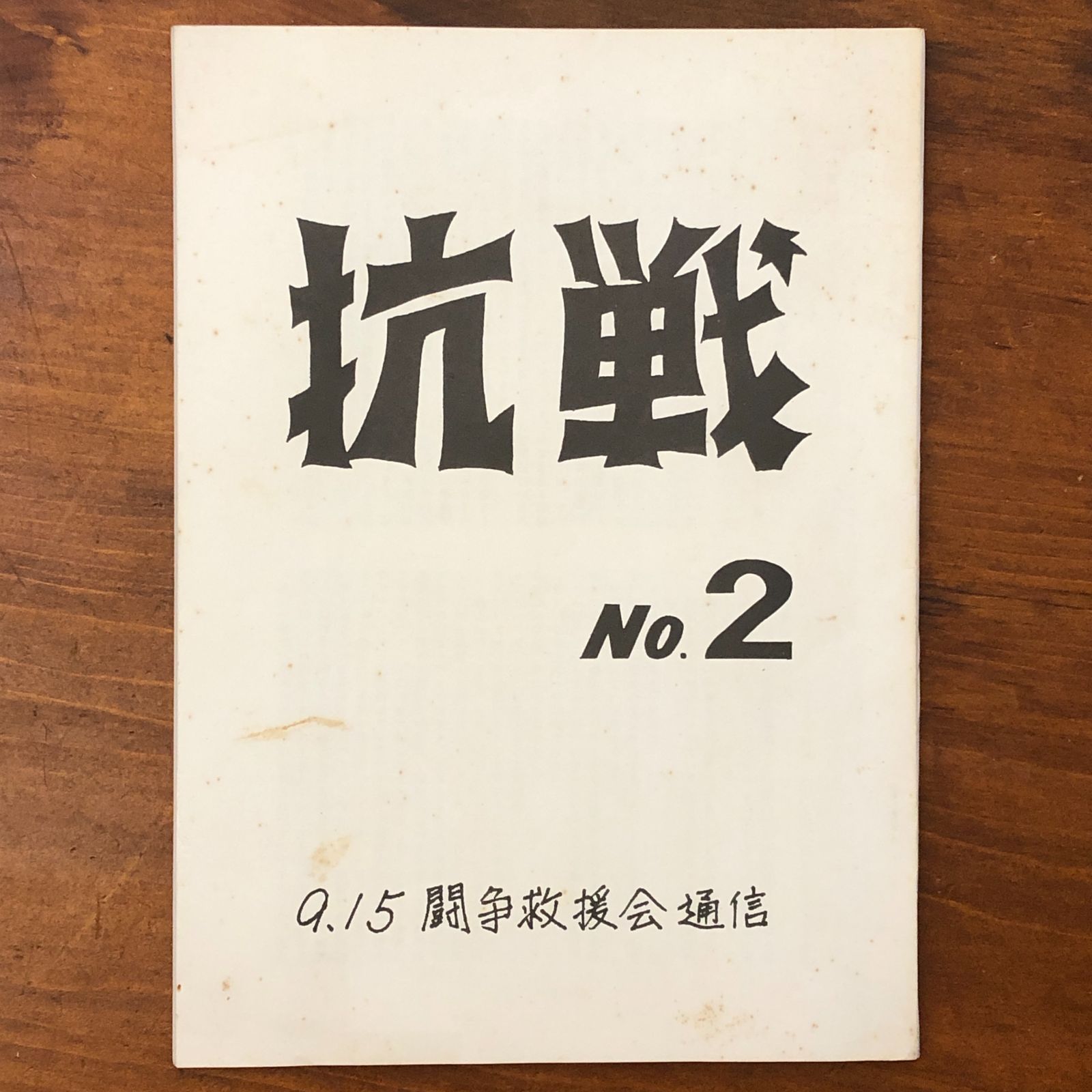 抗戦 No.2 9.15闘争救援会通信 9・15斗争救援会 1969年11月発行 ☆救援会/政治運動/学生運動/機関誌/社会運動/革命思想/左翼資料/1960年代/アングラ/運動史 TQAV68 aa2いnm7