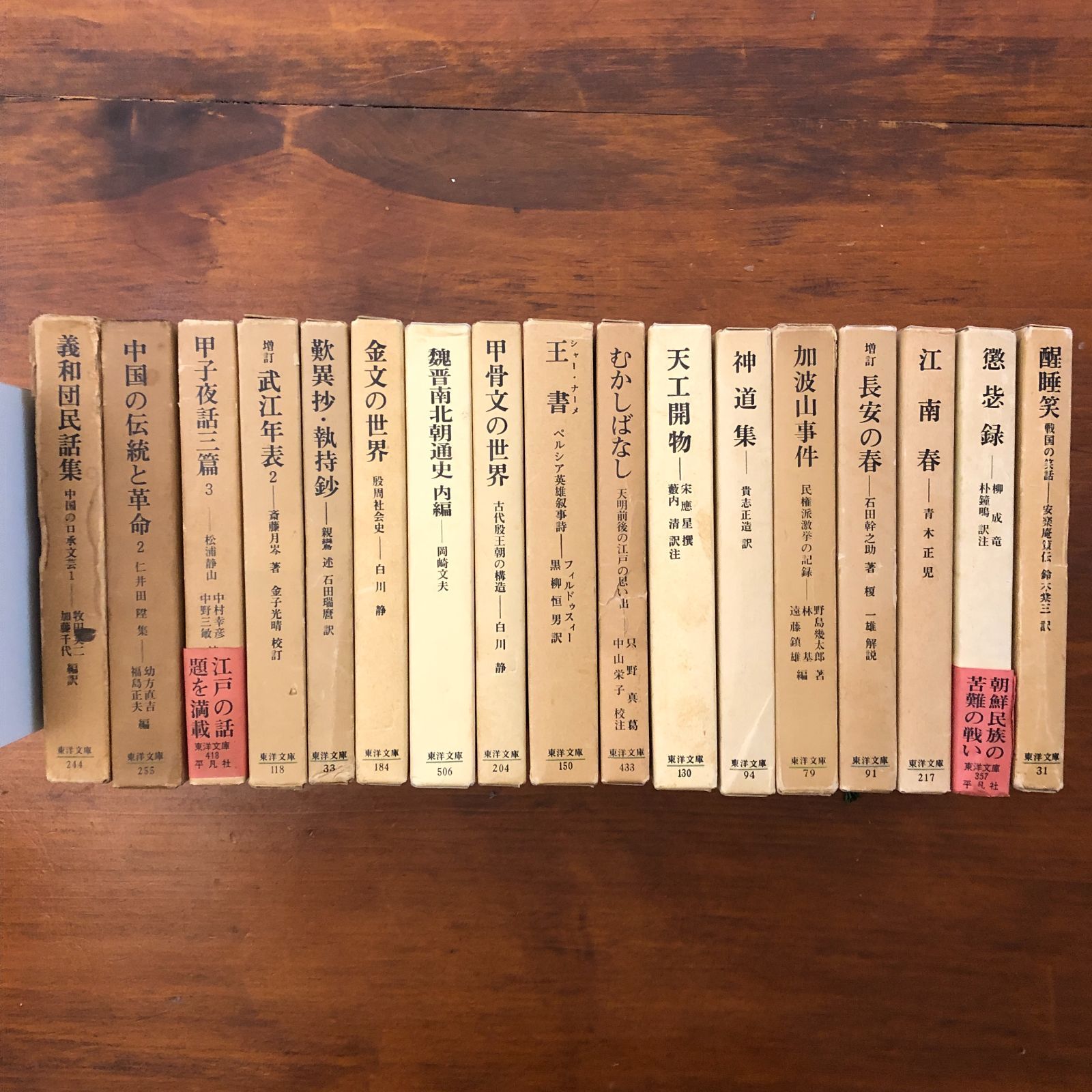 東洋文庫まとめ売り 18冊 義和団民話集 中国の伝統と革命 ほか16冊 