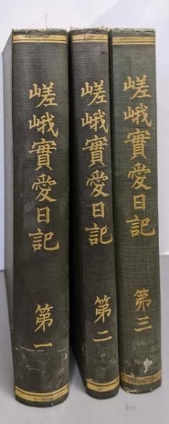 【中古】嵯峨実愛日記 第1-3の3巻揃い(日本史籍協会叢書)/大塚武松 編/日本史籍協会