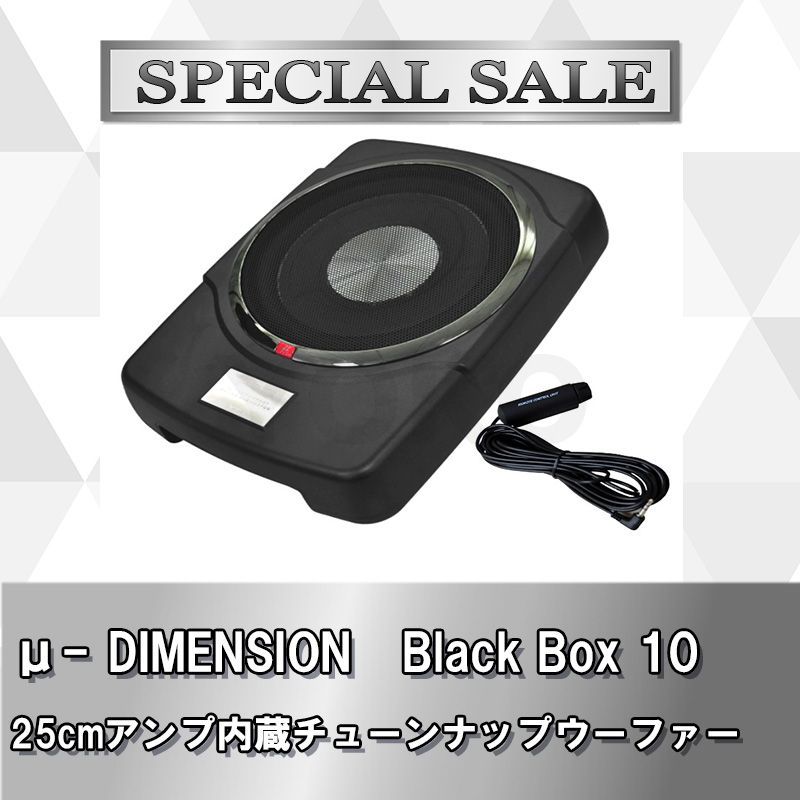 【新品・国内正規品・送料無料・最終売切価格】μ-DIMENSHION(ミューディメンション) Black Box 10(10インチ・25cm アンプ内蔵 チューンナップサブウーファー)