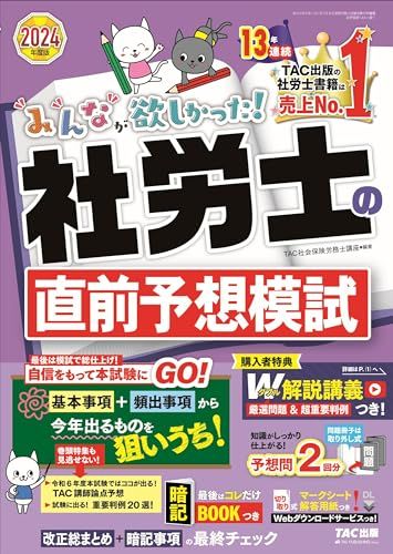 みんなが欲しかった! 社労士の直前予想模試 2024年度版 [予想問題2回分 みんなが欲しかった! 社労士の直前予想模試 2024年度版 [予想問題2回分