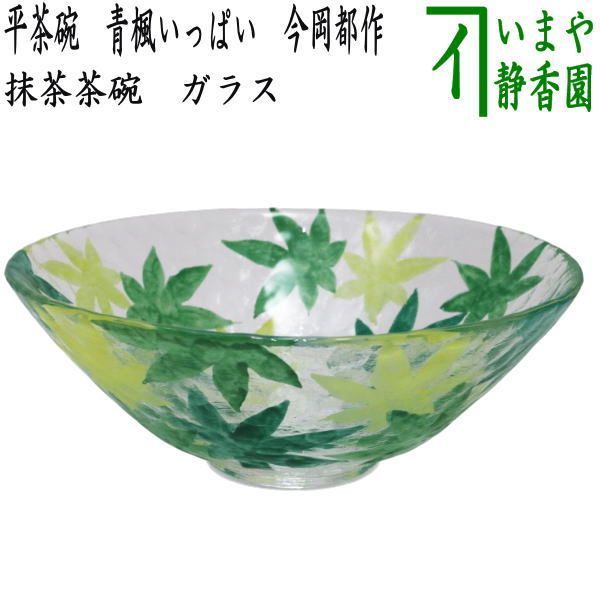 〇【茶器/茶道具 ガラス抹茶茶碗（硝子抹茶茶碗）】 ガラス（硝子） 平