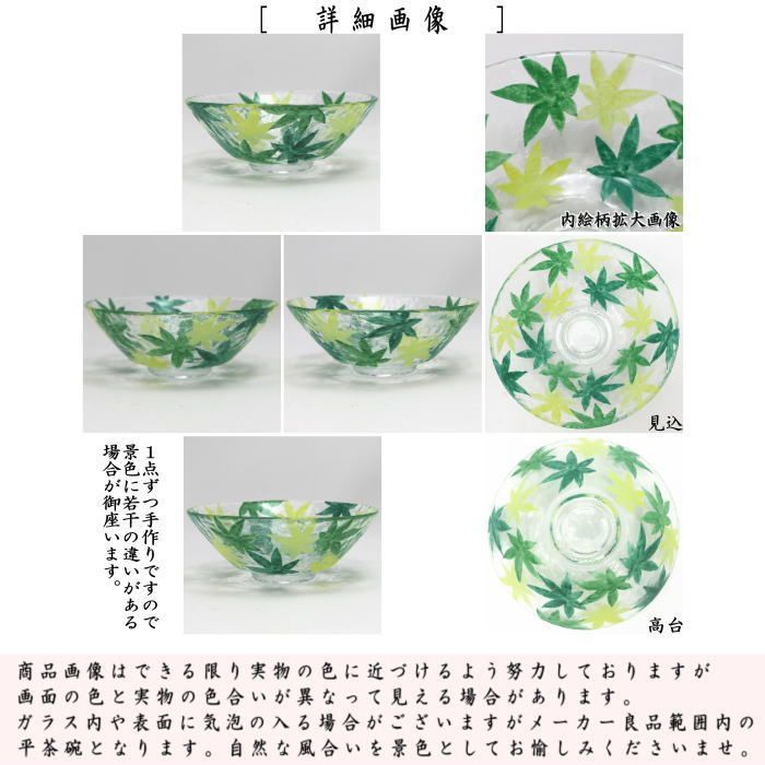 〇【茶器/茶道具 ガラス抹茶茶碗（硝子抹茶茶碗）】 ガラス（硝子） 平