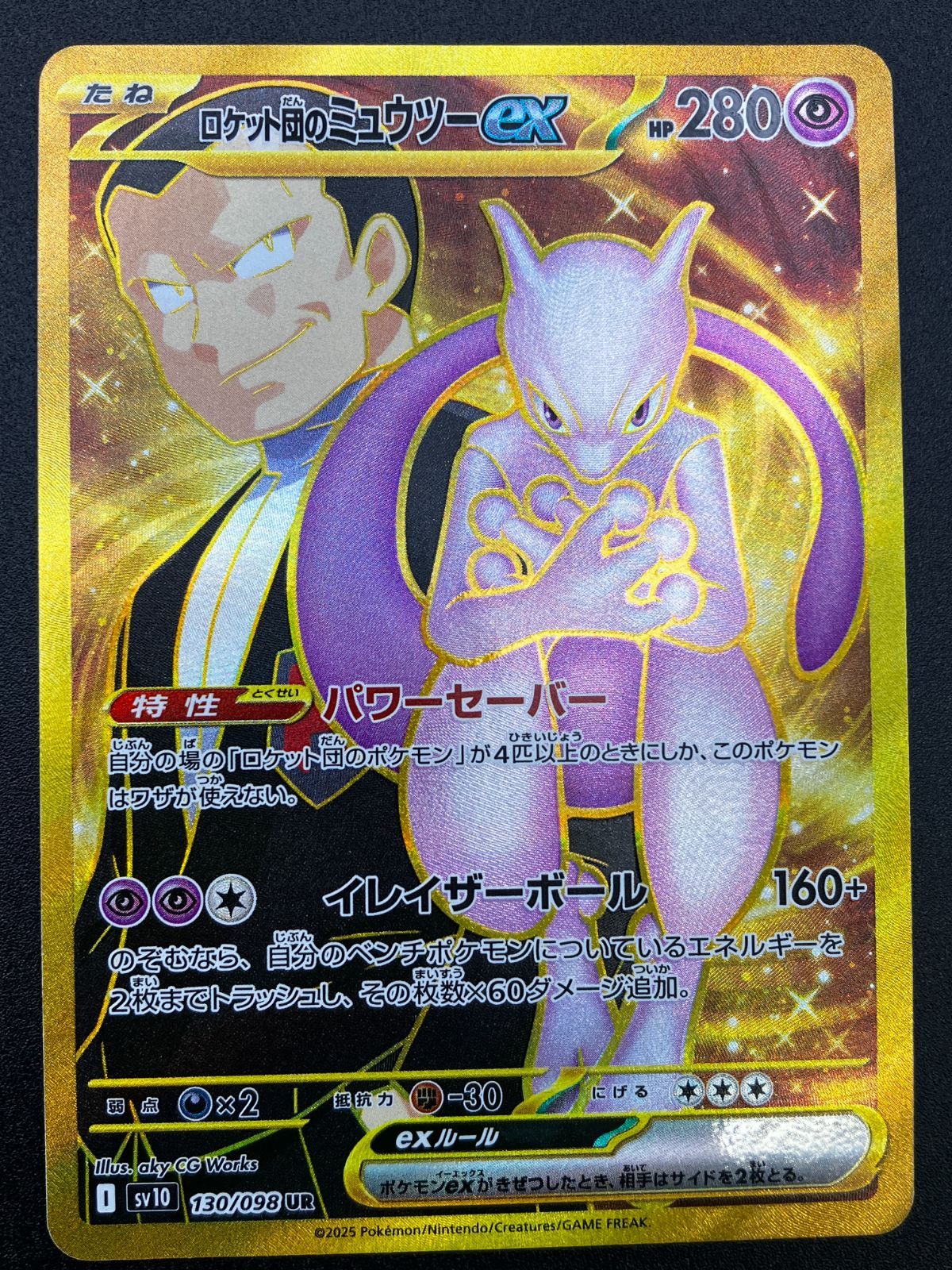 ポケモンカードゲーム ポケカ ロケット団のミュウツーex UR SV10-130