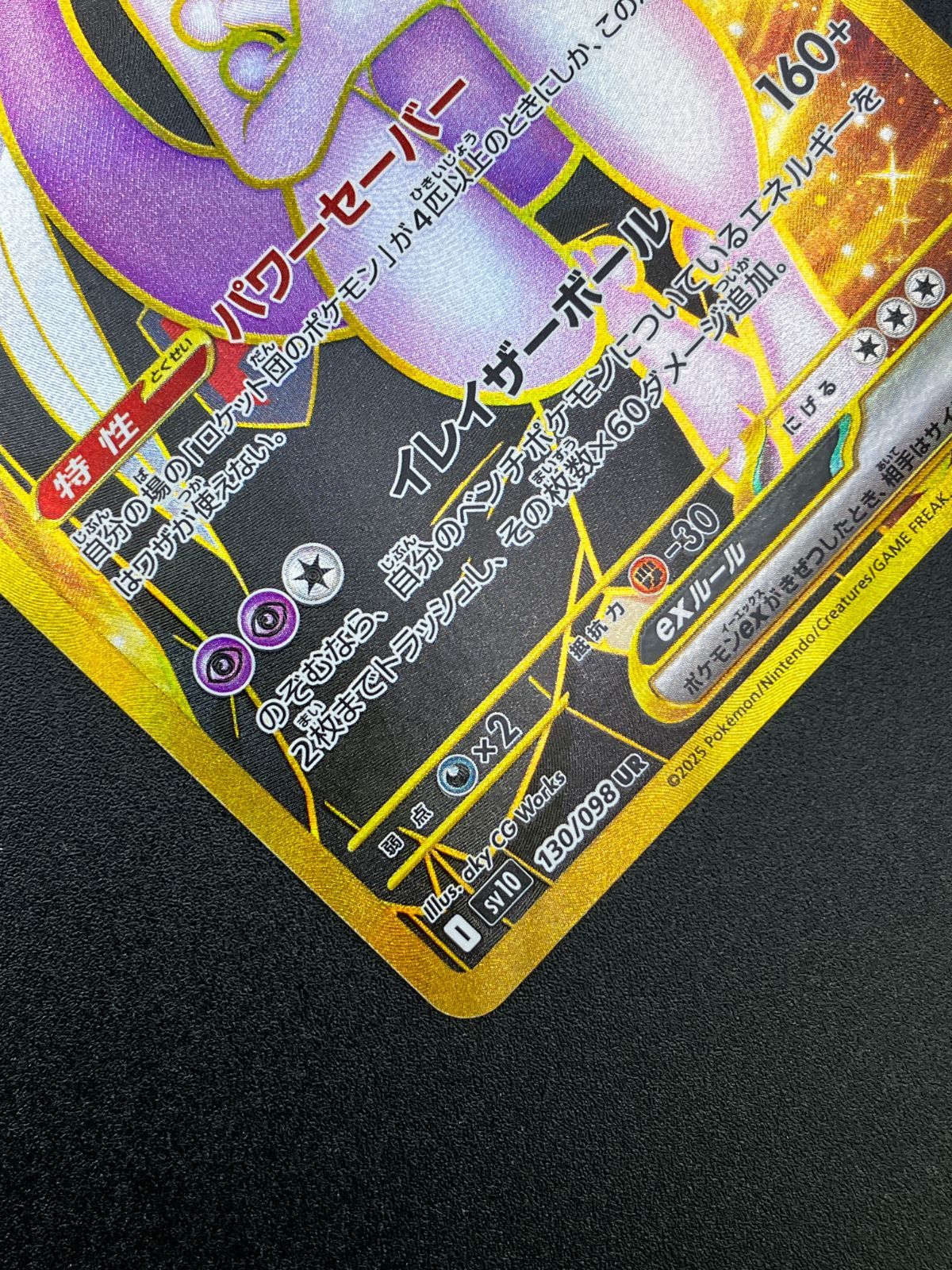 ポケモンカードゲーム ポケカ ロケット団のミュウツーex UR SV10-130