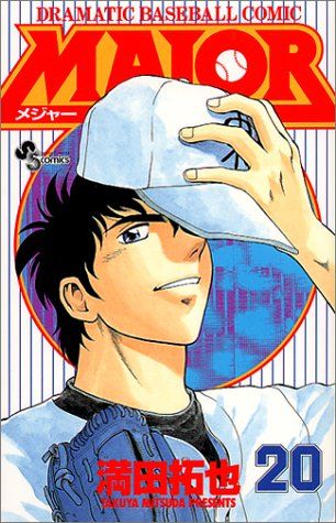 サンデーVSマガジン MAJOR 20種セット 満田拓也 MAJOR(メジャー) (20) (少年サンデーコミックス)／満田 拓也 - メルカリ