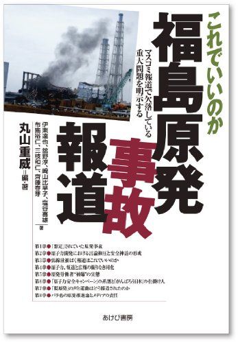 Is this OK Fukushima nuclear accident report - clarifying serious issues missing in mass media reports/Maruyama Shigetake, Ito Tatsuya, Tateno Jun, Sakiyama Hihako, Shio