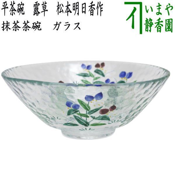 〇【茶器/茶道具　ガラス抹茶茶碗（硝子抹茶茶碗）】　ガラス（硝子）　平茶碗　露草　松本明日香作　耐熱硝子