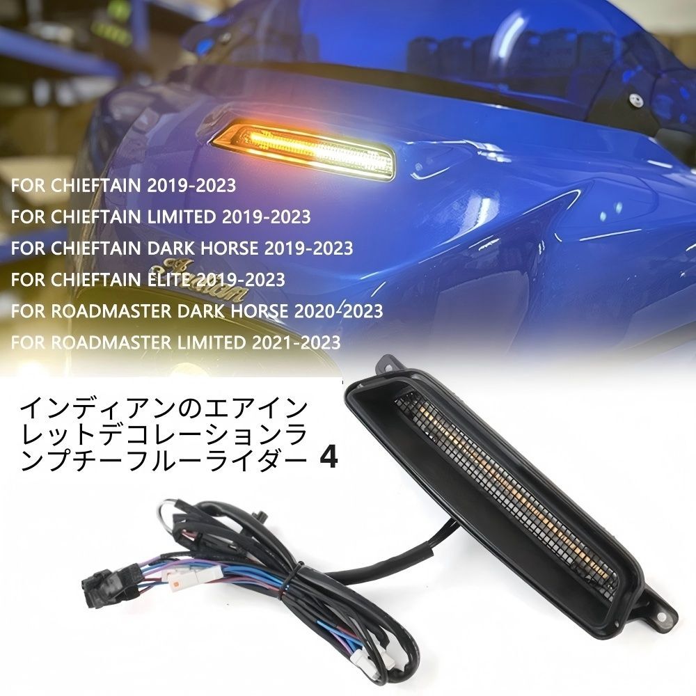 【送料無料】インディアン(Indian) チーフ/ロードマスター(Chief/Roadmaster) 2019-24専用 フロントLEDライト(ウインカー/エアインテークカバー) ABS製ブラック 高輝度・防水・耐衝撃 ノーマル交換簡単取付ドレスアップ効果抜群