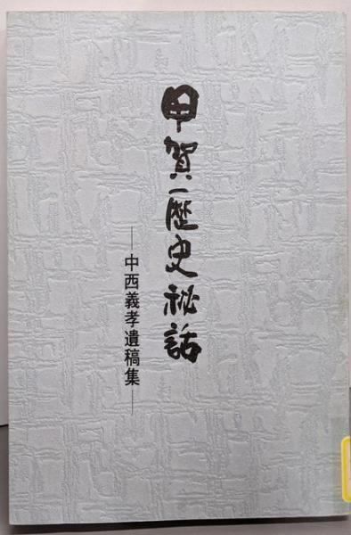 【中古】【除籍本】甲賀歴史秘話 ─ 中西義孝遺稿集/中西 義孝 (著)、水口町郷土史会 (編)/山川書店
