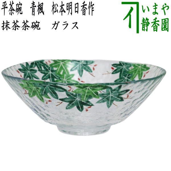 〇【茶器/茶道具　ガラス抹茶茶碗（硝子抹茶茶碗）】　ガラス（硝子）　平茶碗　青楓　松本明日香作　耐熱硝子　（ガラス茶碗・硝子茶碗）