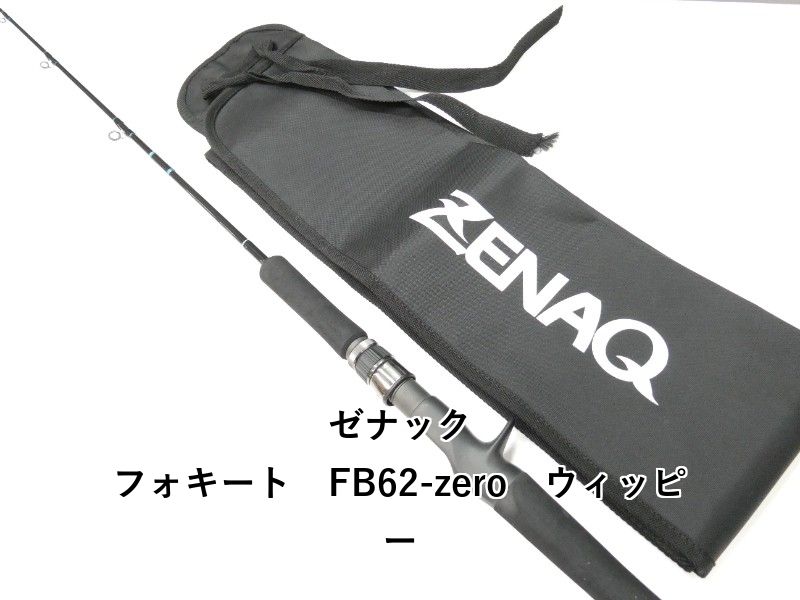 ゼナック フォキート　FB62-zero　ウィッピー (01-9105080022)