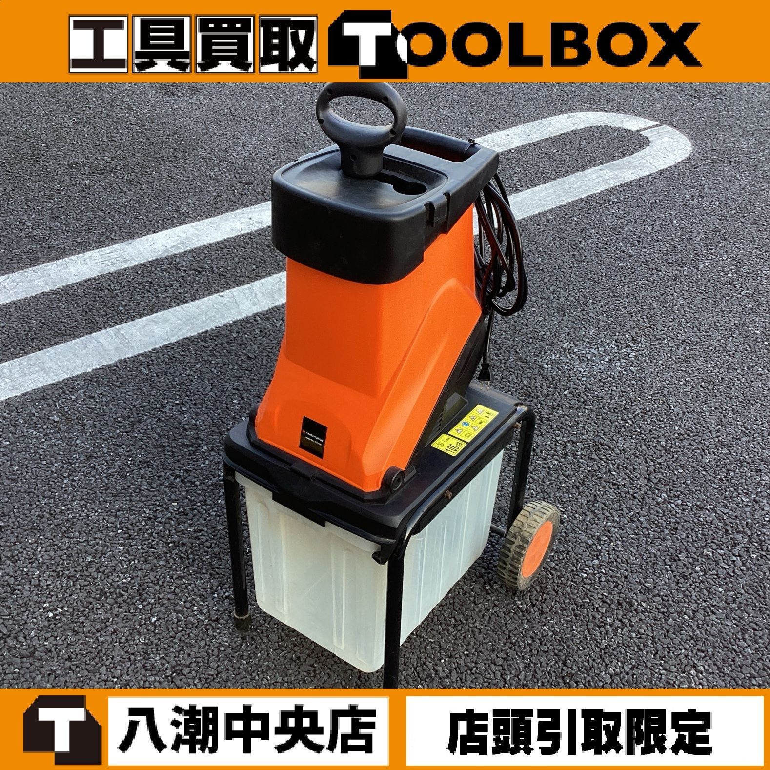 中古】ヤードフォース/YARD FORCE 枝シュレッダー 枝粉砕機 ※商品説明 