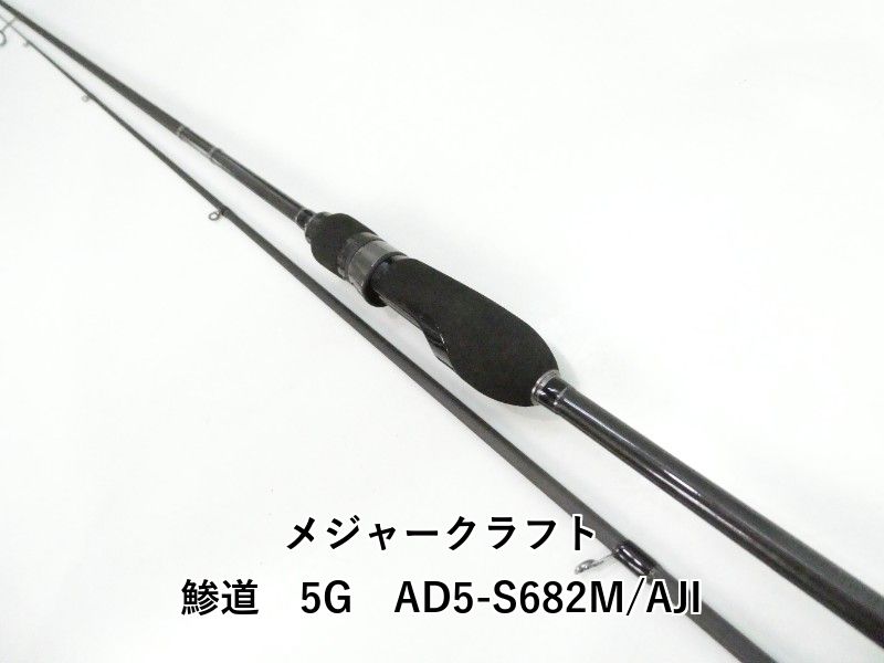 メジャークラフト 鯵道　5G　AD5-S682M/AJI (03-9305270018)